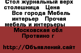 Стол журнальный верх-столешница › Цена ­ 1 600 - Все города Мебель, интерьер » Прочая мебель и интерьеры   . Московская обл.,Протвино г.